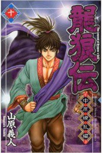 龍狼伝 中原繚乱編 10巻