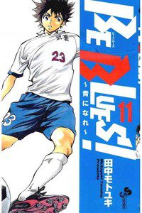 BE BLUES!~青になれ~ 11巻