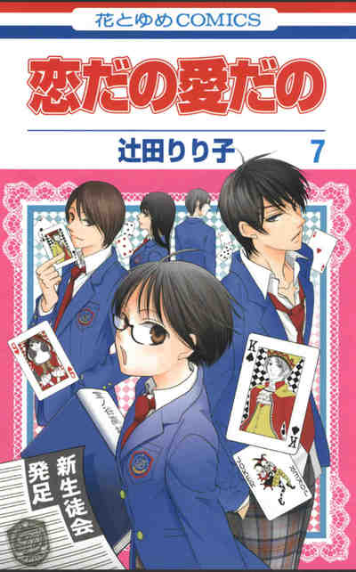 恋だの愛だの 7巻