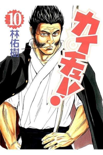 カイチュー!  10巻