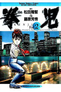 拳児  2巻