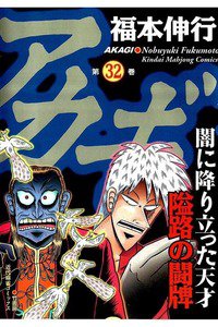 アカギ 〜闇に降り立った天才〜 32巻