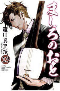 ましろのおと 13巻