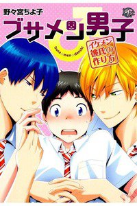 ブサメン男子♂〜イケメン彼氏の作り方〜　1巻