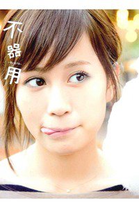前田敦子写真集 不器用