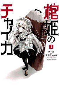 棺姫のチャイカ  1巻