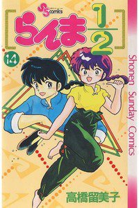 らんま1/2  14巻