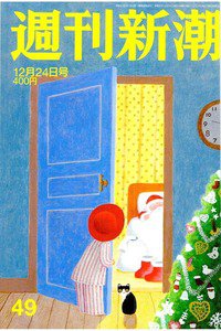週刊新潮　12月24日