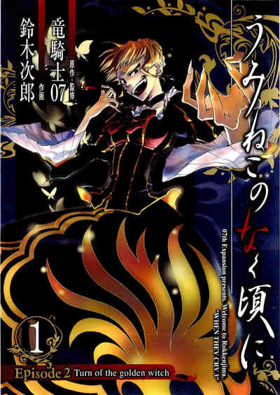うみねこのなく頃に Episode2:Turn of the golden witch 1巻