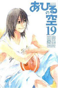 あひるの空 19巻