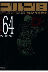 ゴルゴ13　64巻