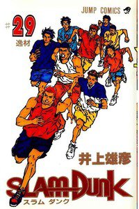 SLAM　DUNK (スラムダンク)　２９巻