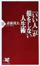 「いい人」が損をしない人生術
