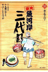 築地魚河岸三代目 35巻