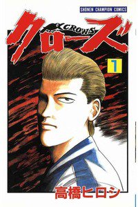 クローズ 1巻