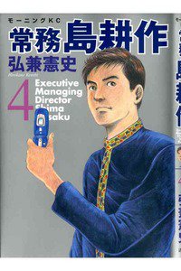 常務島耕作 4巻