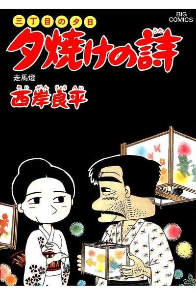 三丁目の夕日  焼けの詩 23巻