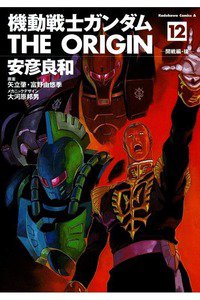 機動戦士ガンダム THE ORIGIN 　12巻