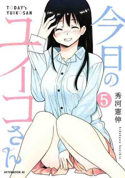 今日のユイコさん 5巻