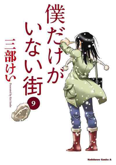 僕だけがいない街 9巻