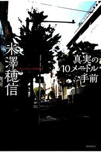 真実の10メートル手前