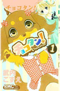 チョコタン！　1巻