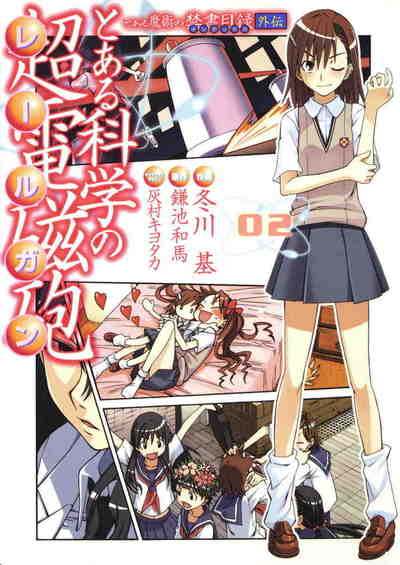 とある魔術の禁書目録外伝 とある科学の超電磁砲  2巻