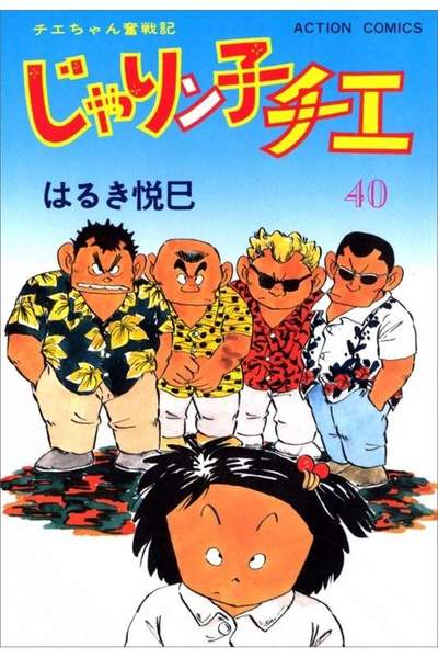 じゃりン子チエ 40巻