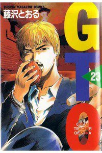GTO　23巻