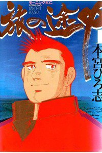 旅の途中  1巻