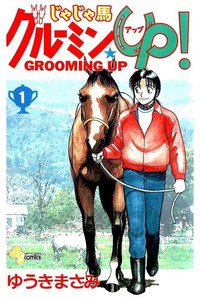 じゃじゃ馬グルーミン・UP!　1巻