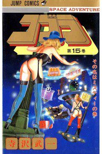 COBRA(コブラ)　15巻