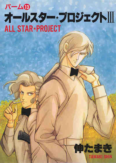パーム 12巻 オールスター・プロジェクト III
