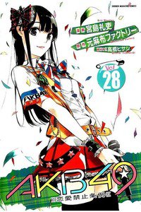 AKB49 恋愛禁止条例  28巻