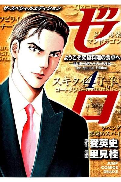 ゼロ The Special Edition  4巻