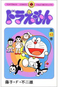 ドラえもん　42巻