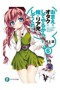 おまえをオタクにしてやるから、俺をリア充にしてくれ!　6巻