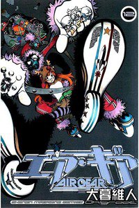 エア・ギア 12巻