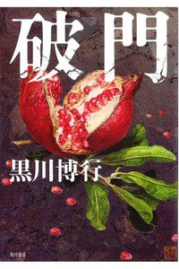 破門