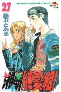 湘南純愛組! 27巻