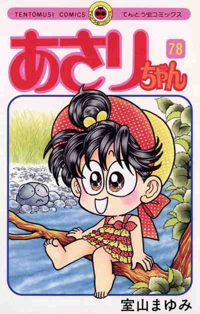 あさりちゃん 78巻