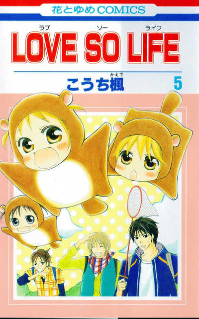 LOVE SO LIFE(ラブソーライフ) 5巻