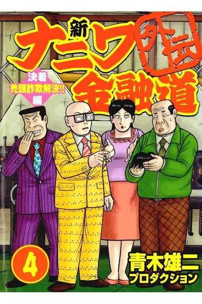新ナニワ金融道外伝 4巻