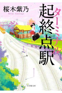 起終点駅(ターミナル)