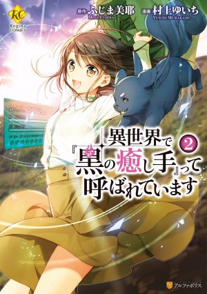 異世界で『黒の癒し手』って呼ばれています 2巻