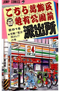こちら葛飾区亀有公園前派出所 91巻