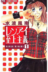 レンアイ至上主義 1巻