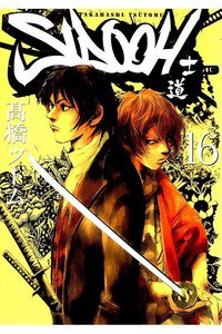 SIDOOH/士道 16巻
