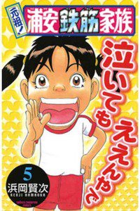 元祖!浦安鉄筋家族 5巻