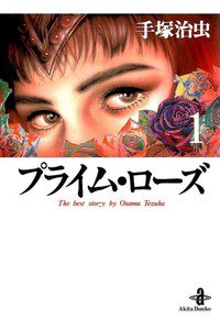 プライム・ローズ  1巻